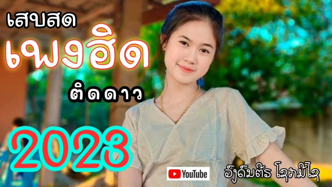 ເສບສົດ 2023 cover ວົງດົນຕີຣໂຊກມີໄຊ