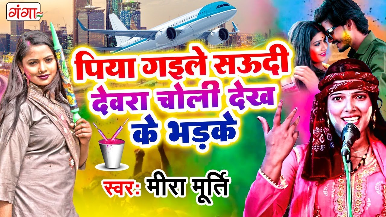 मीरा मूर्ति का एक दम नया होली गीत - पिया गइले सऊदी देवरा चोली देख के भड़के - Meera Murti - Holi Video