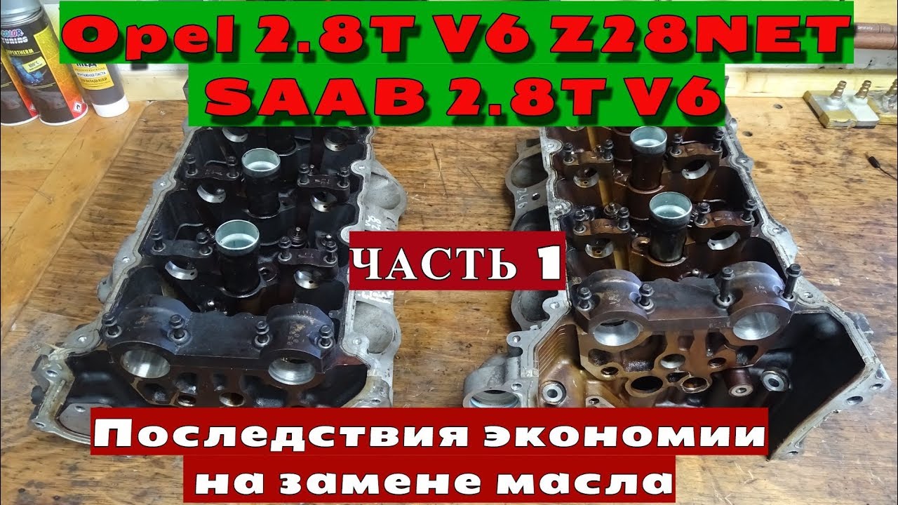 SAAB 2.8 V6 TURBO Z28NET OPEL VECTRA C ПОСЛЕДСТВИЯ ЭКОНОМИИ НА ЗАМЕНЕ МАСЛА
