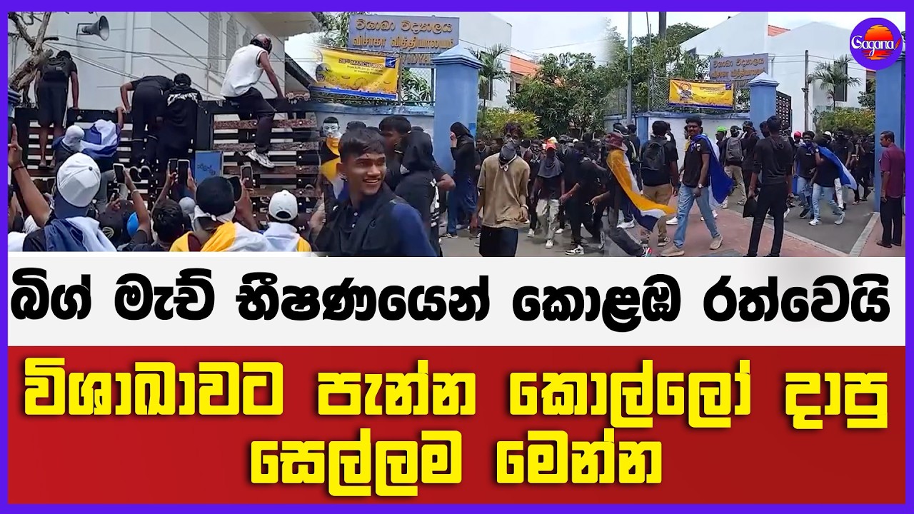 බිග් මැච් භීෂණයෙන් කොළඹ රත්වෙයි විශාඛාවට පැන්න කොල්ලෝ දාපු සෙල්ලම