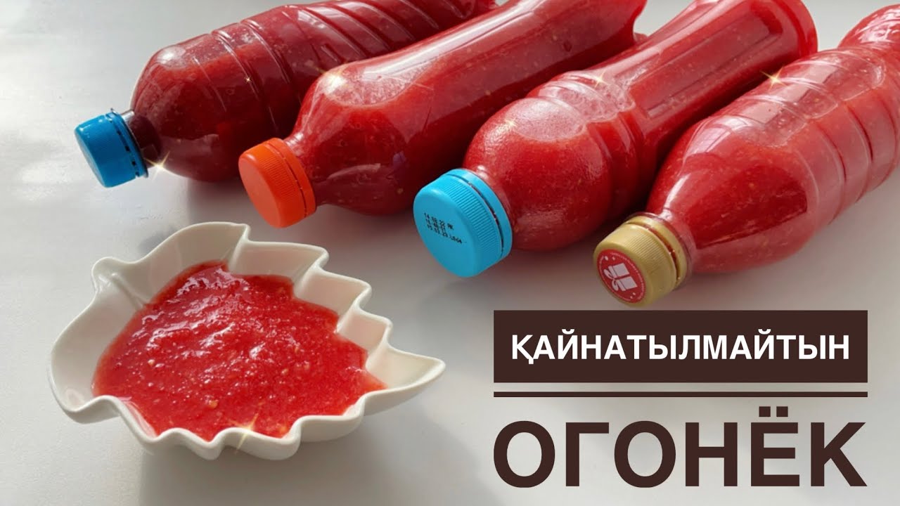 Қайнатуды қажет етпейтін ОГОНЁК/КОБРА. Обалденный соус на ЗИМУ БЕЗ ВАРКИ.