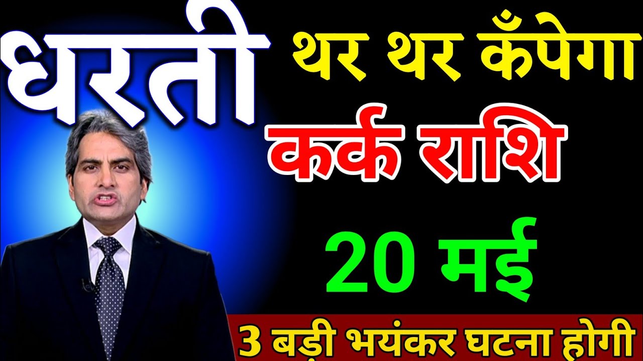 कर्क राशि 22 फरवरी धरती थर-थर कँपेगा तीन बड़ी भयंकर घटना होगी। Kark Rashi 