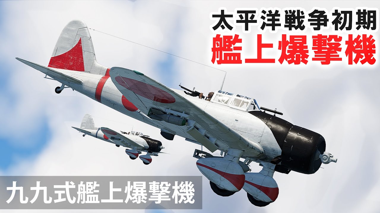 [WarThunder VR実況] 九九式艦上爆撃機 VRでリアルな空戦(SB)#37