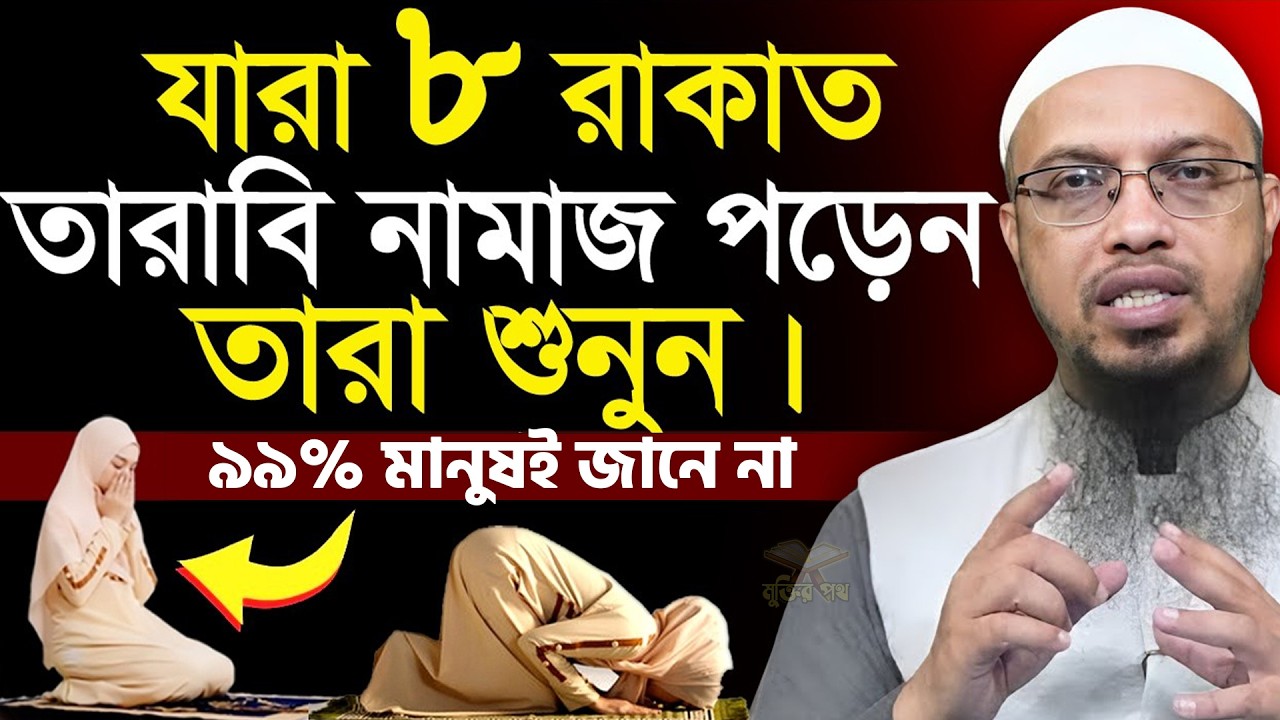 সাবধান! যারা ৮ রাকাত তারাবি নামাজ পড়েন তারা দয়া করে শুনুন! শায়খ আহমাদুল্লাহ