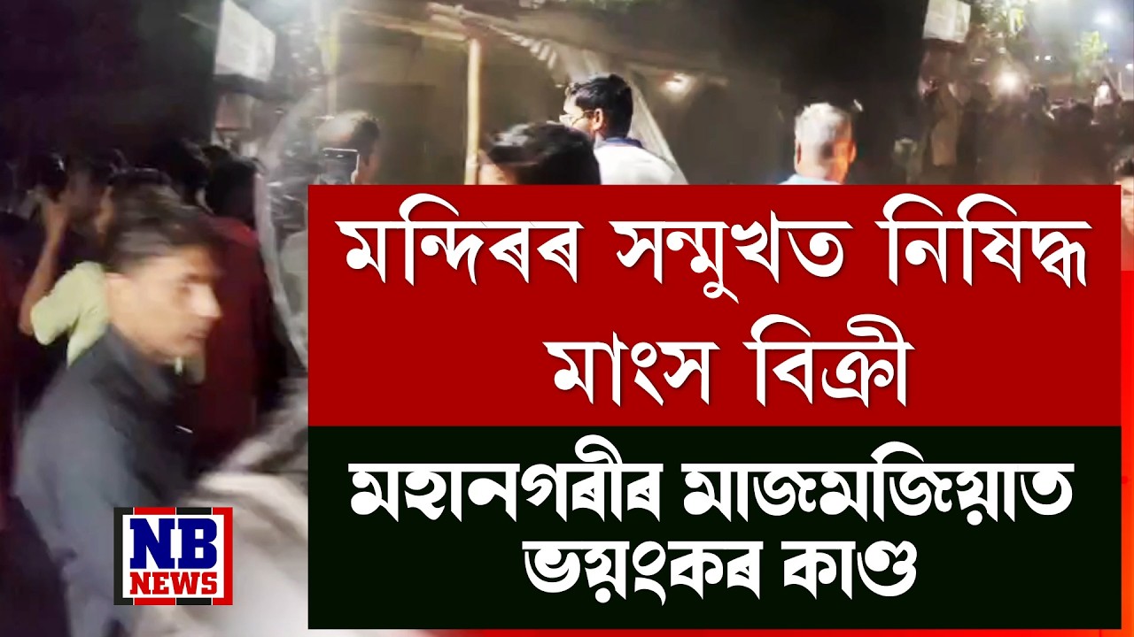 ঈদৰ পূৰ্বে মহানগৰীত আৰক্ষীৰ লাঠিচাৰ্জ।  ধীৰেনপাৰাৰ শনি মন্দিৰৰ সন্মুখত ভয়ংকৰ কাণ্ড।