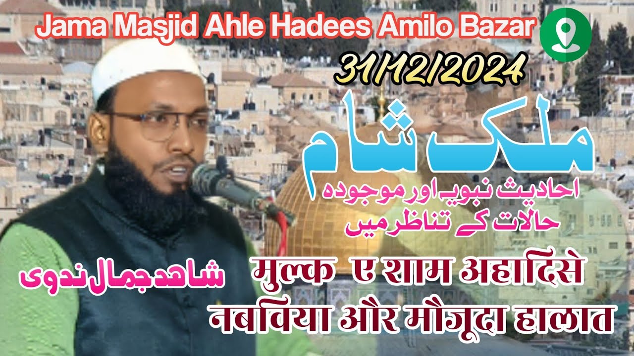 मुल्क ए शाम अहादिस ए नबविया और मौजूदा हालात | Moulana Shahid Jamal Nadavi | Amilo Mubarakpur