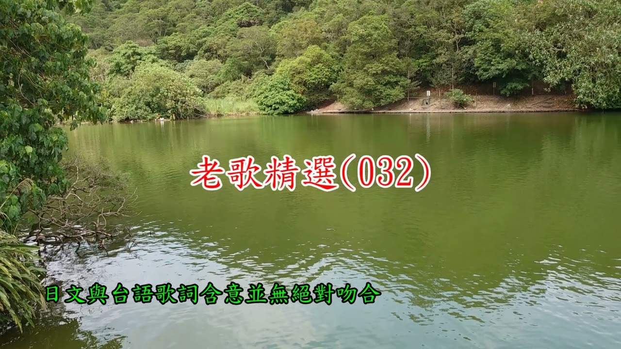 楊文慶-老歌精選032- 男なりゃこそ(男性本是漂泊心情)(F)(65)(2023-05-08)