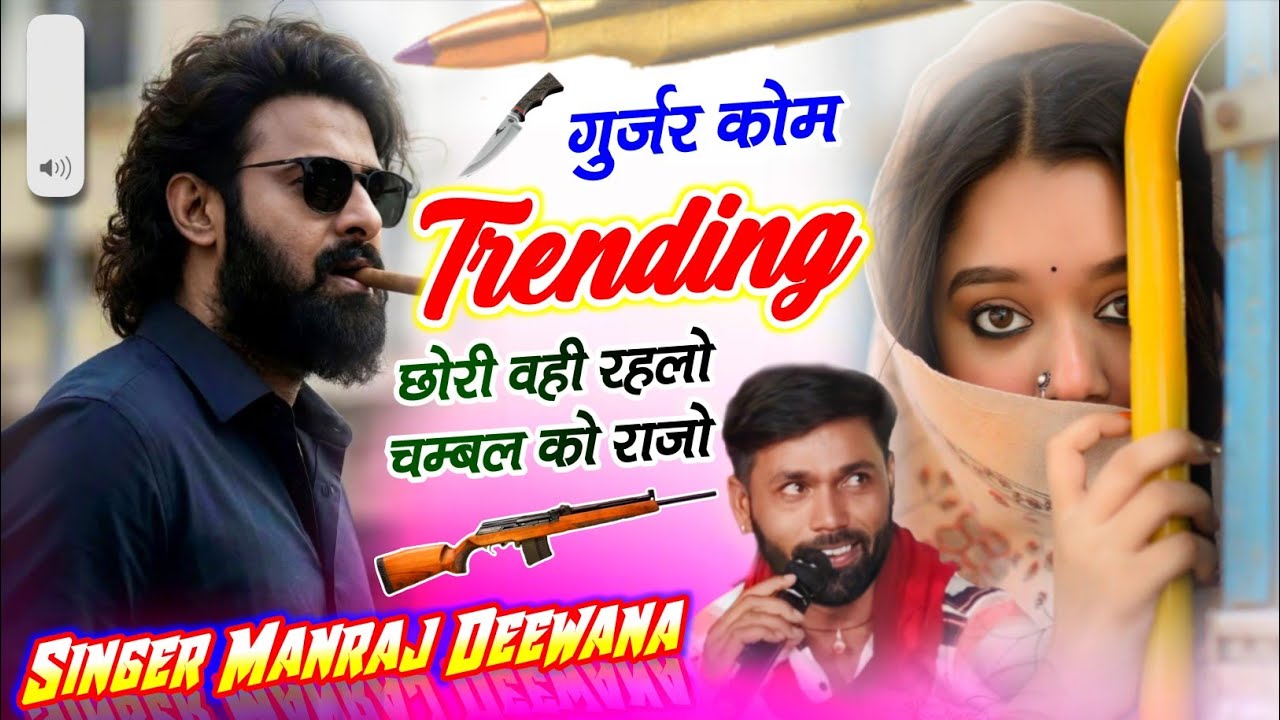 गुर्जर कोम ट्रेंडिंग छोरी वही रहलो चम्बल को राजो !! Gurjar Kon Trending M !! सिंगर मनराज दिवाना 