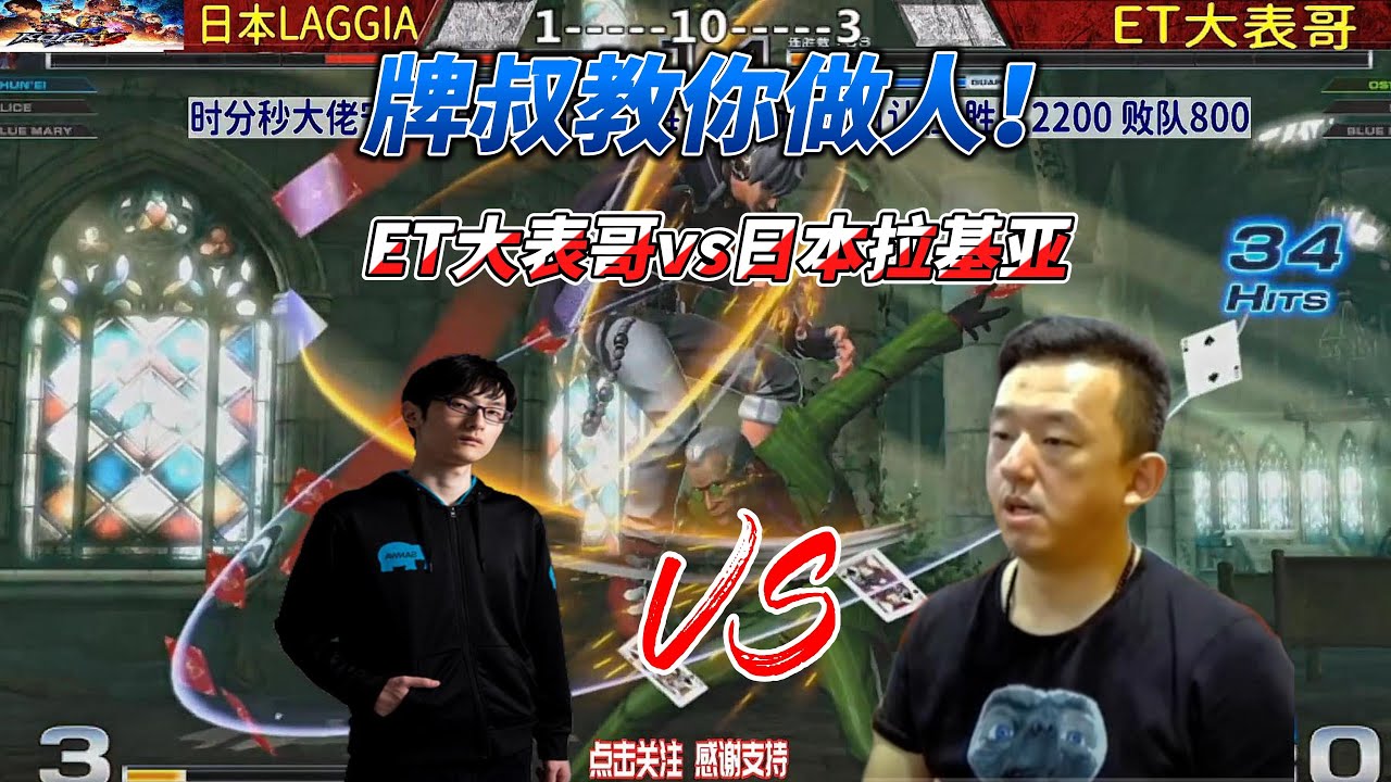 台湾ET大表哥vs日本拉基亚！牌叔登场上演一套绝杀！拳皇14