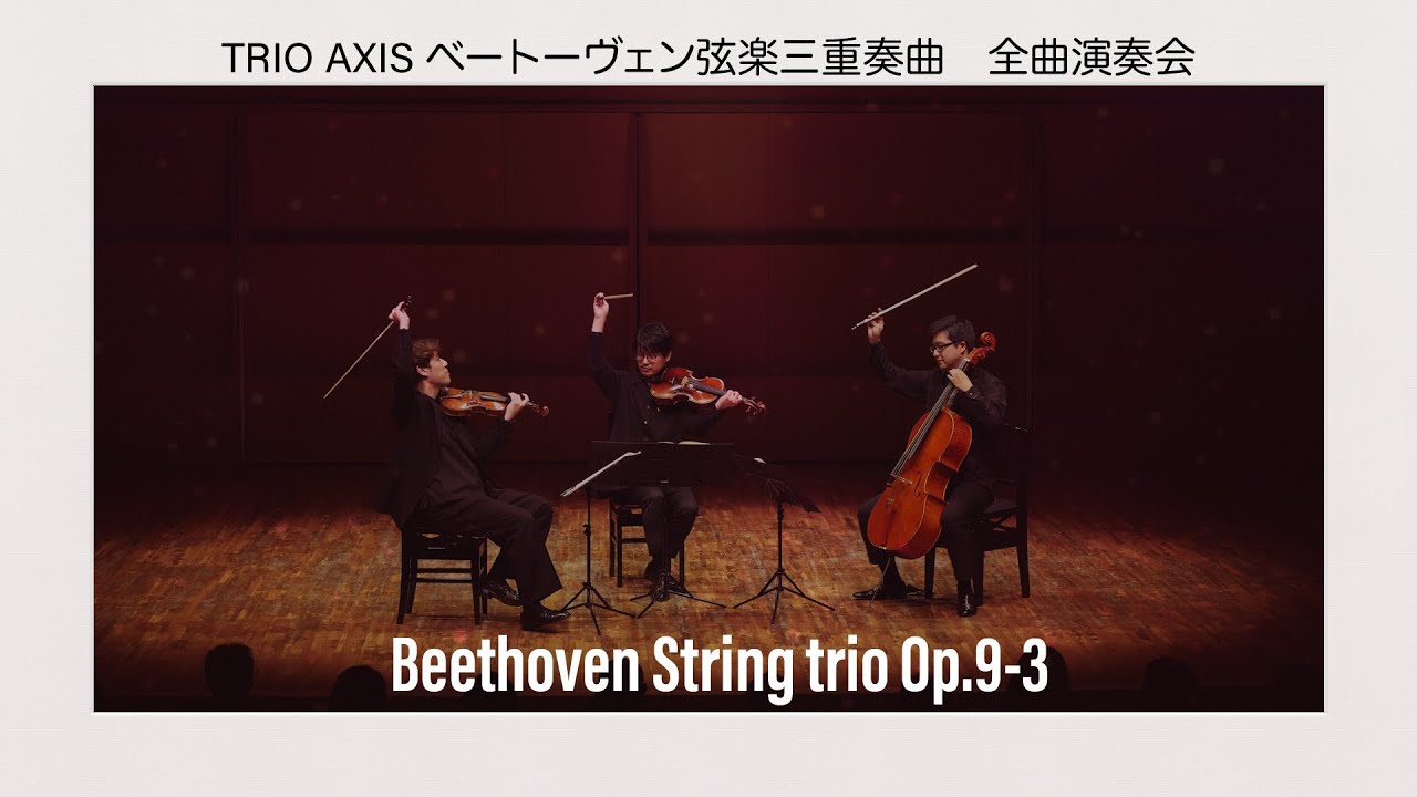 TRIO AXIS Beethoven String trio Op.9-3 ベートーヴェン / 弦楽三重奏曲 Op.9-3 ハ短調（4K版）