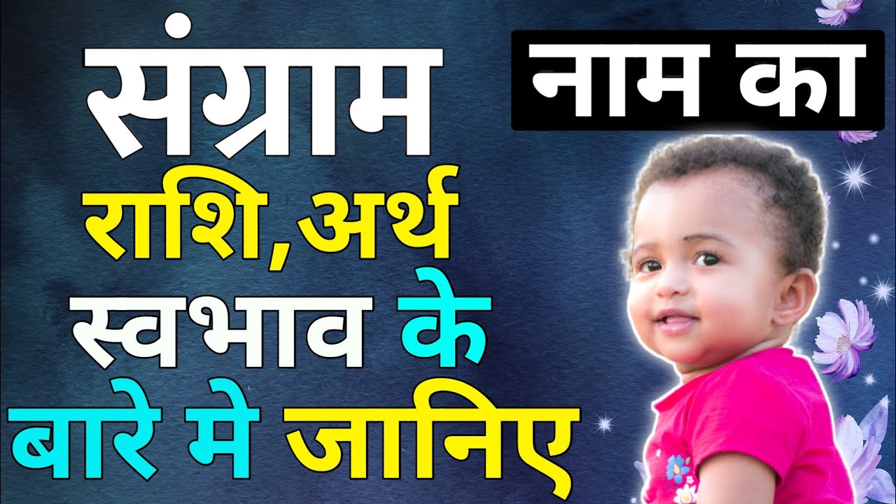 Sangram Naam Ka Arth Janiye | संग्राम नाम का राशिफल | संग्राम नाम के बारे में जानिए
