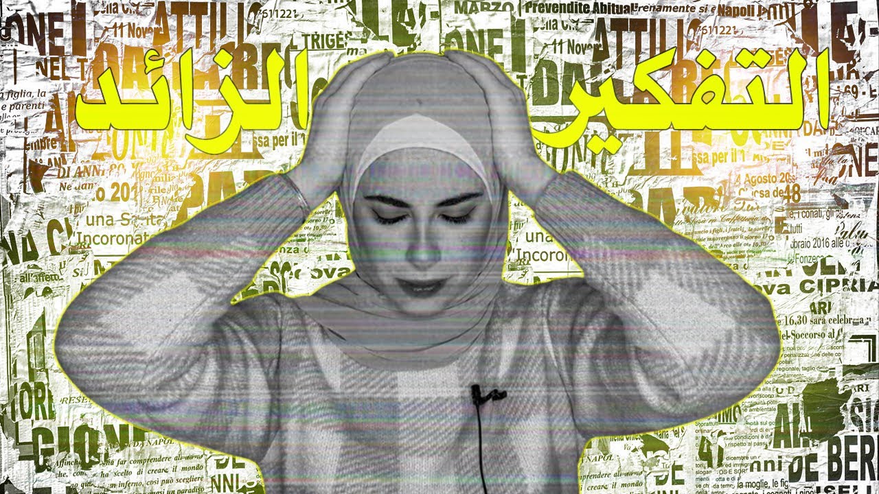 8 تمارين لتتخلص من التفكير الزائد نهائيا