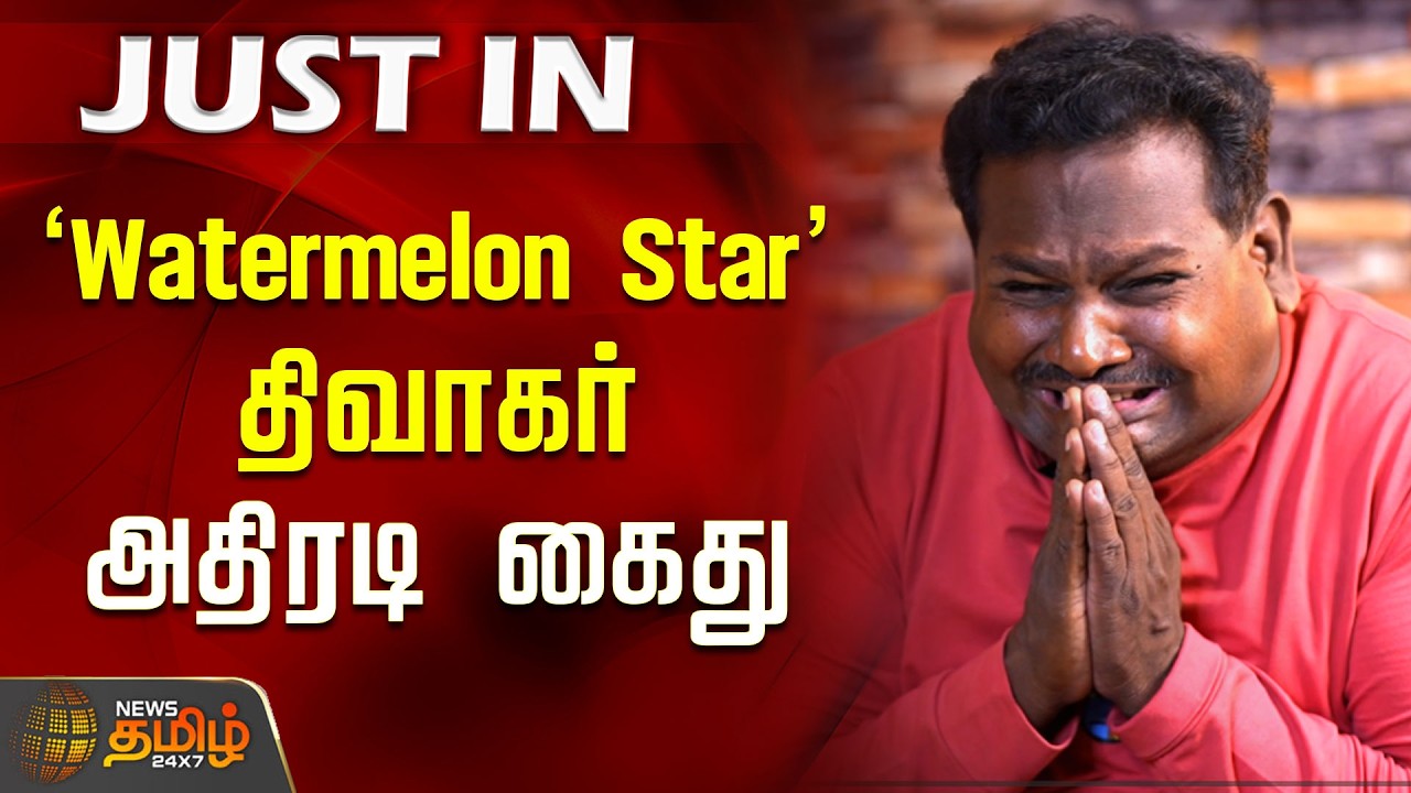 பிக் பாஸ் பிரபலம் 'Watermelon Star' திவாகர் அதிரடி கைது | Watermelon Star Divakar Arrest