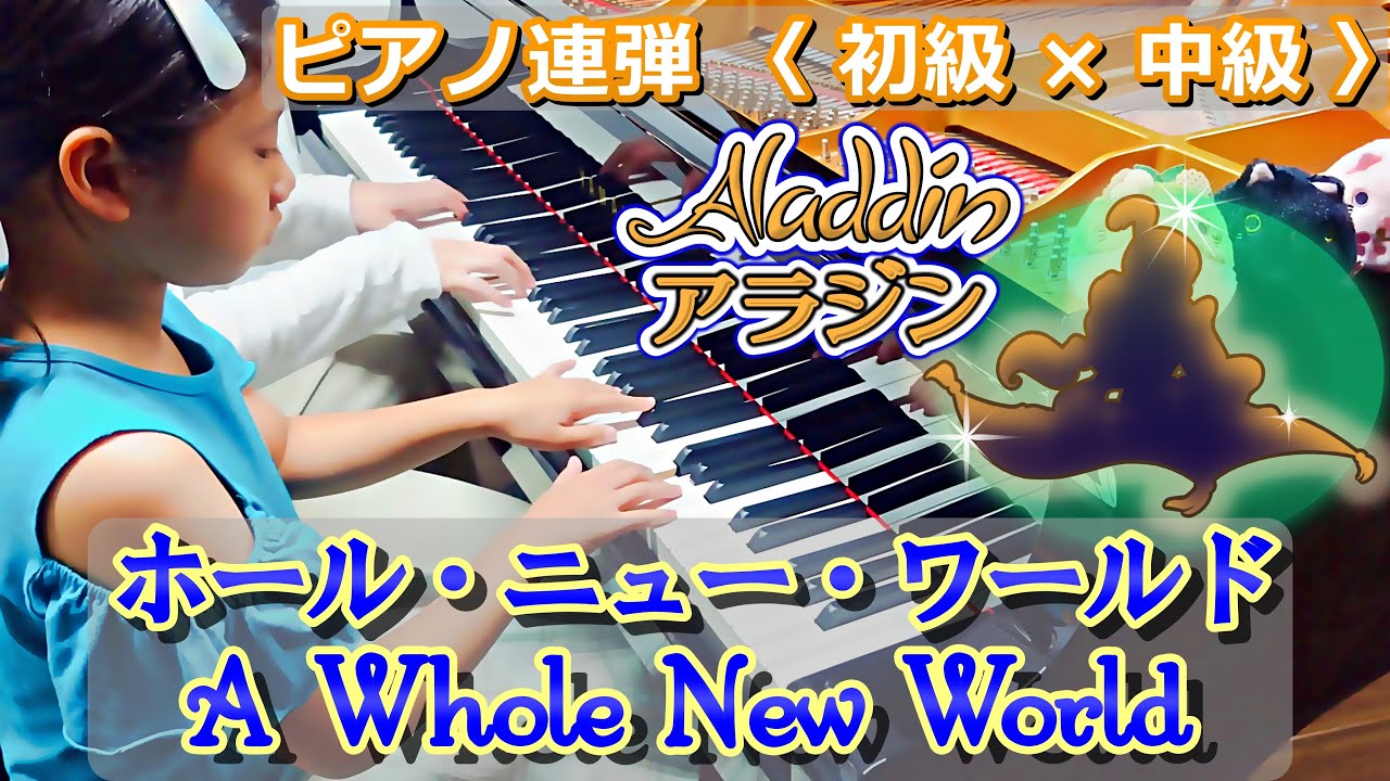 【9歳と親子連弾】ホール・ニュー・ワールド / A Whole New World　両方主役〈初級 × 中級〉#ディズニー #ピアノ