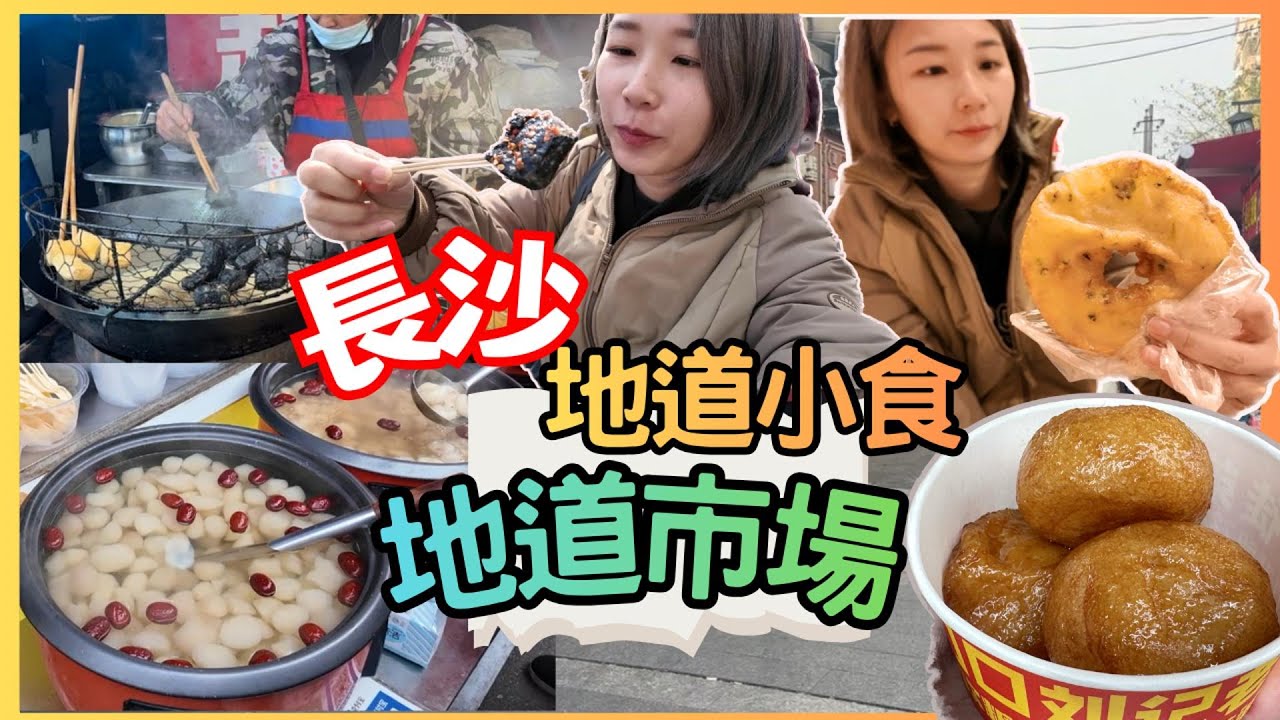 長沙湖南｜ 街邊小吃 地道市集  上碧湘街 長沙臭豆腐 糖油粑粑 高鐵旅行｜星星帶團 湖南長沙旅遊 長沙自由行 中國旅遊2025長沙 第一集