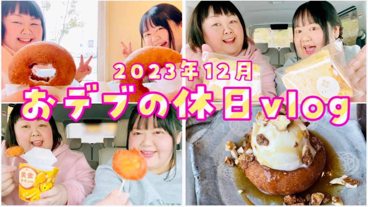 【vlog】240キロおデブの休日vlog 2023年12月