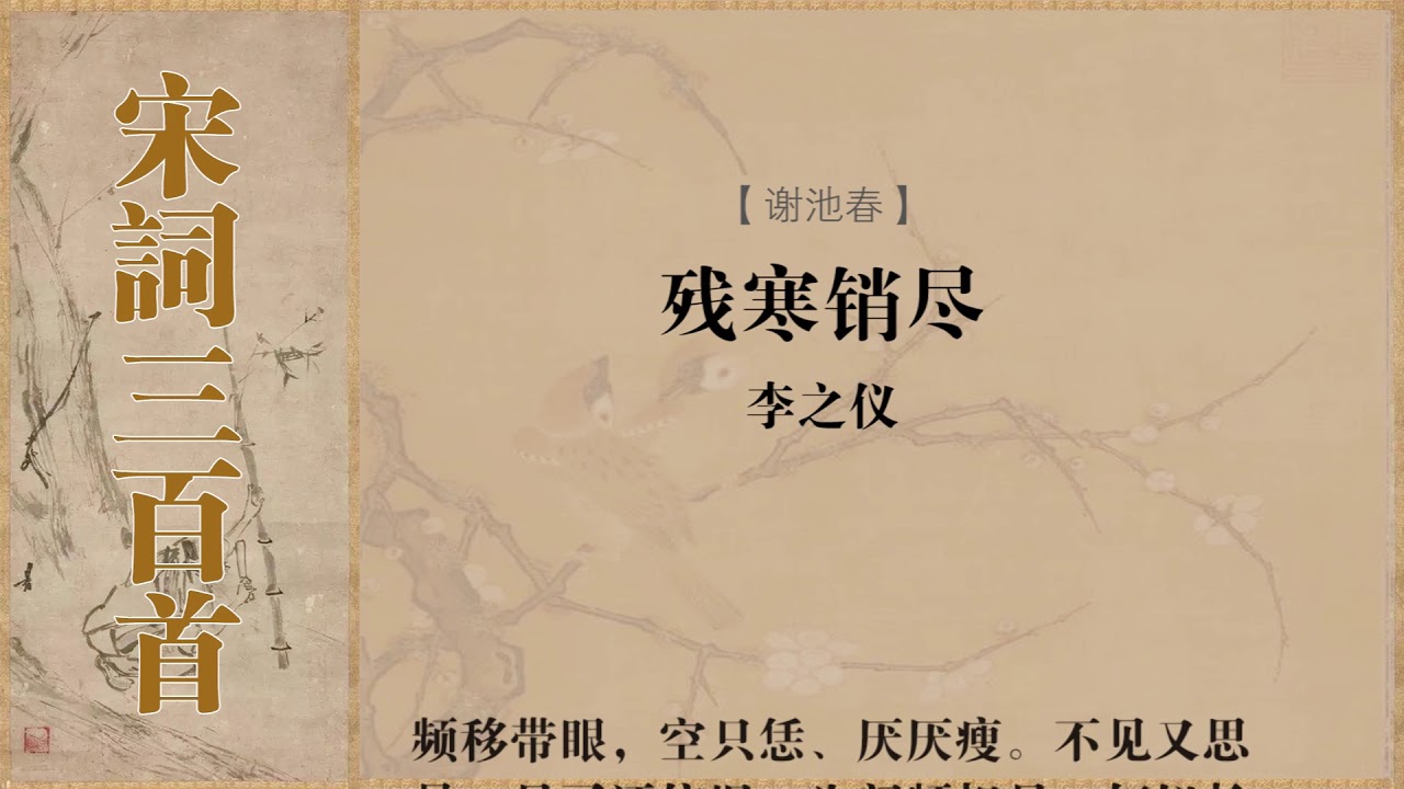 谢池春 李之仪 残寒销尽