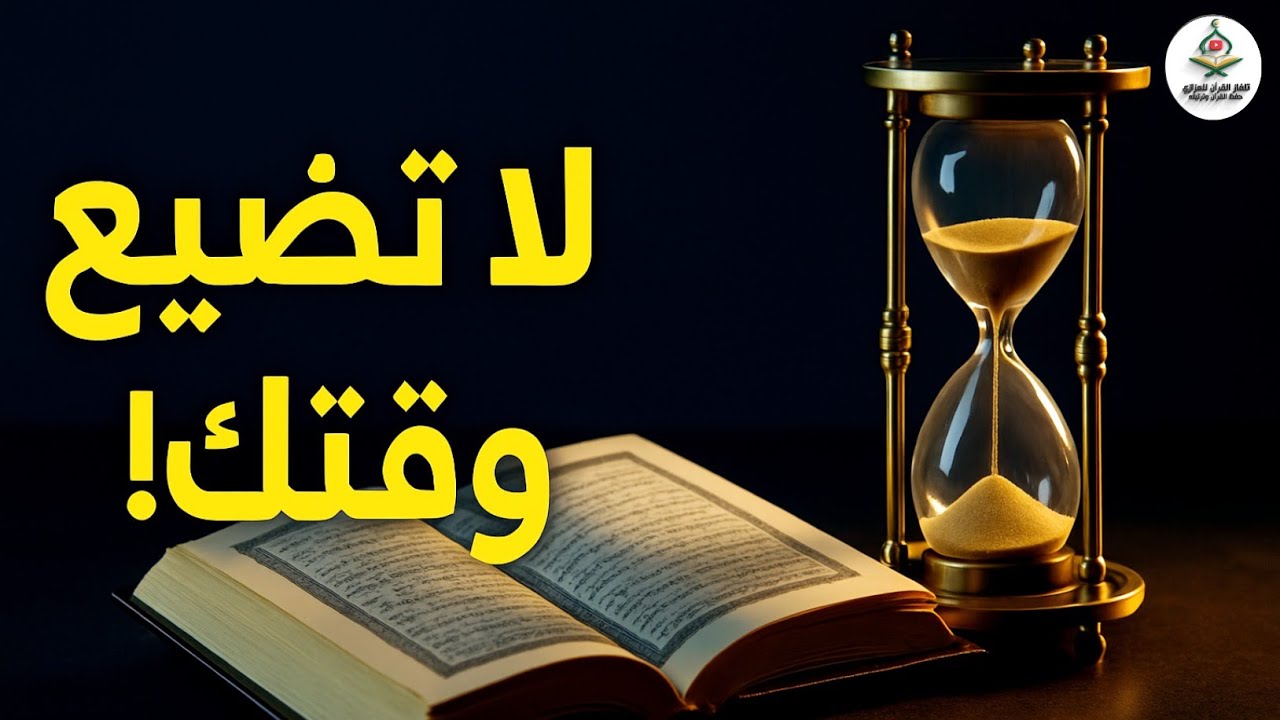 أسرار مذهلة من القرآن لإدارة وقتك بذكاء - لن تضيع وقتك بعد اليوم! #محمد_العزازي