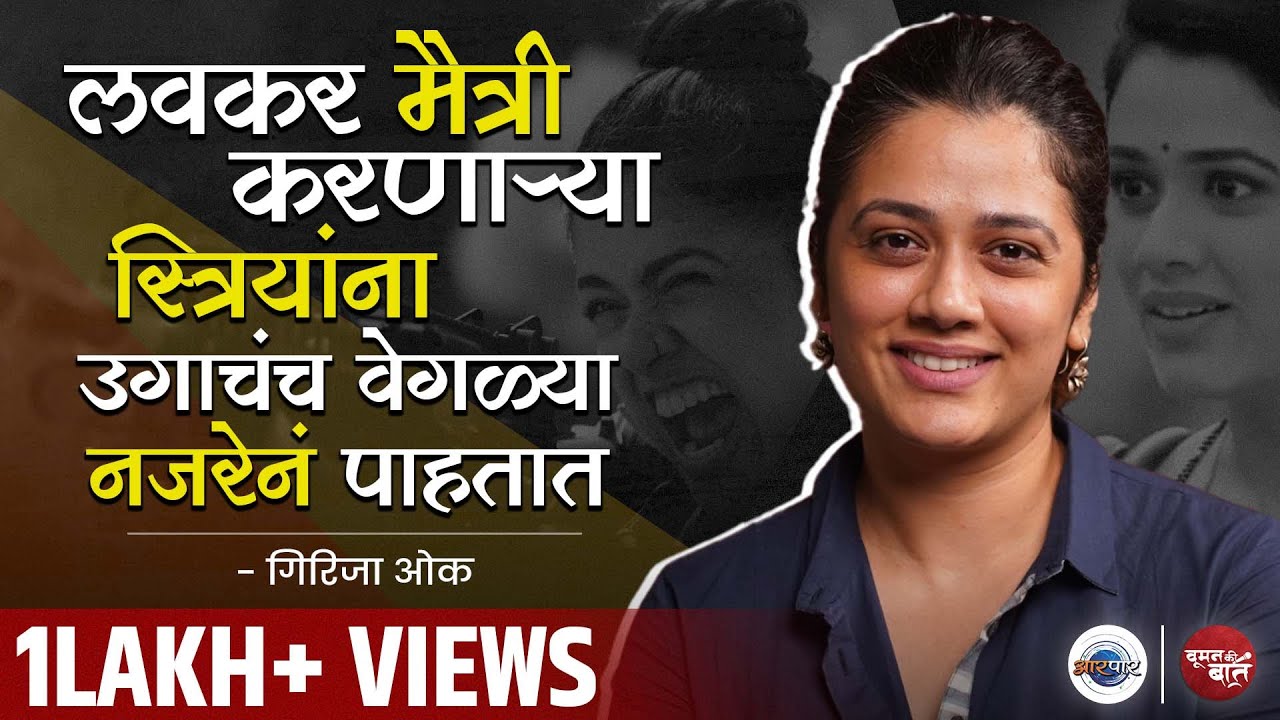 डाव्या उजव्या विचारांचा हट्ट का? | सेंटर का नको? | Girija Oak | Woman Ki Baat