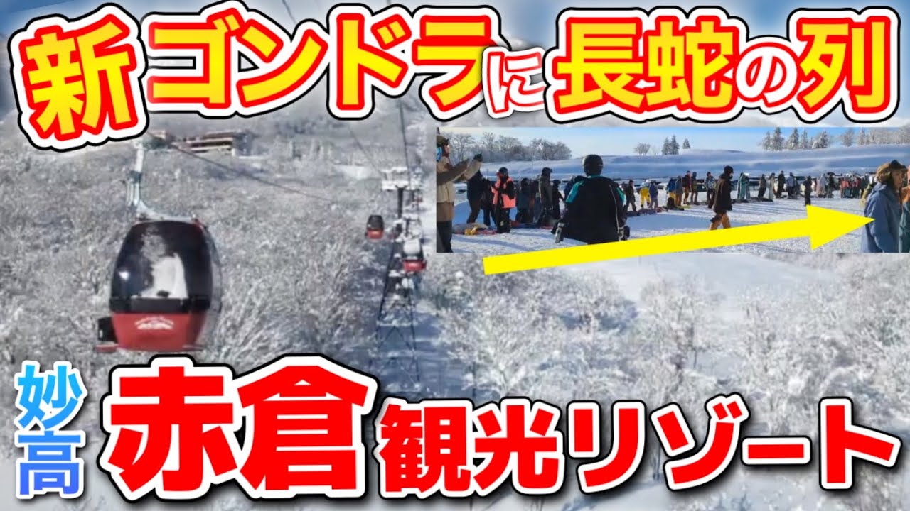 【逆転の一手】ゴンドラ刷新で滑りまくり確定⁉︎進化するアカカンが楽しすぎた/赤倉観光リゾートスキー場ゲレンデレポート12月30日