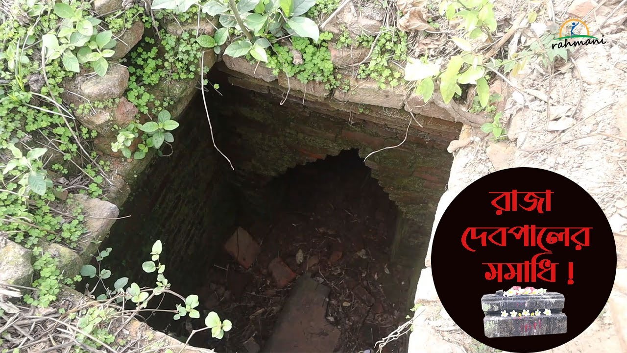 পাল বংশের তৃতীয় রাজা দেবপালের সমাধি নওগাঁয় !