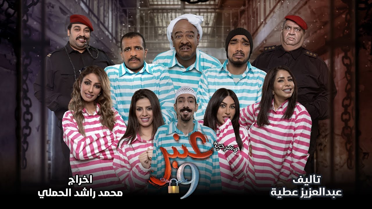 مسرحية عنبر 9