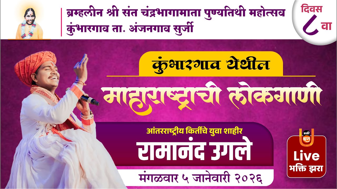 महाराष्ट्राची लोक गाणी लाईव्ह | युवाशाही रामानंद उगले | ८वा दिवस | श्री संत चंद्रभागा माता पुण्यतिथी