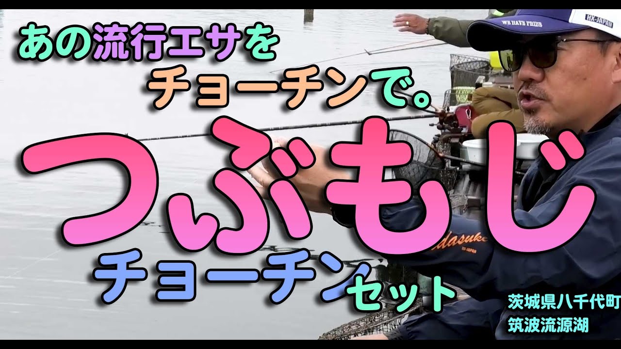 流行エサでチョーチンセット　「つぶもじ」チョーチンセット
