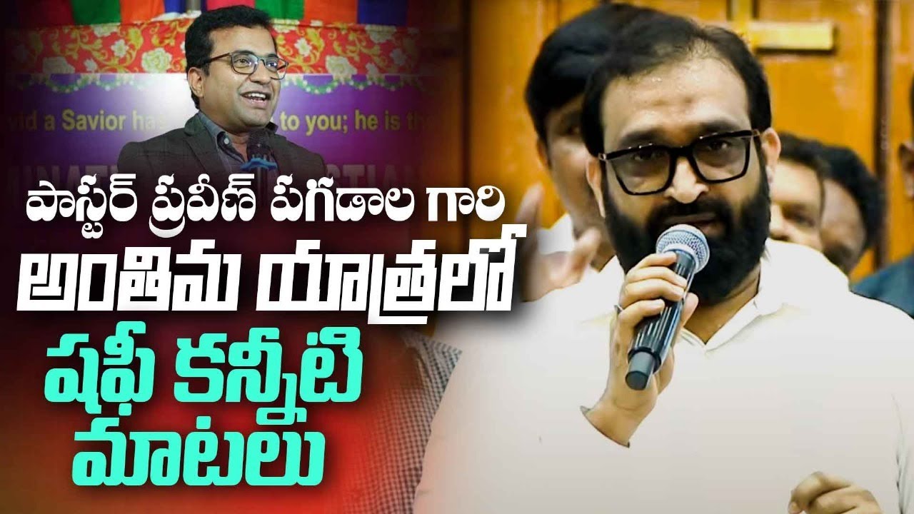 పాస్టర్ ప్రవీణ్ పగడాల గారి అంతిమయాత్రలో షఫీ గారి కన్నీటి మాటలు|| Inspiring Words towards Christianty