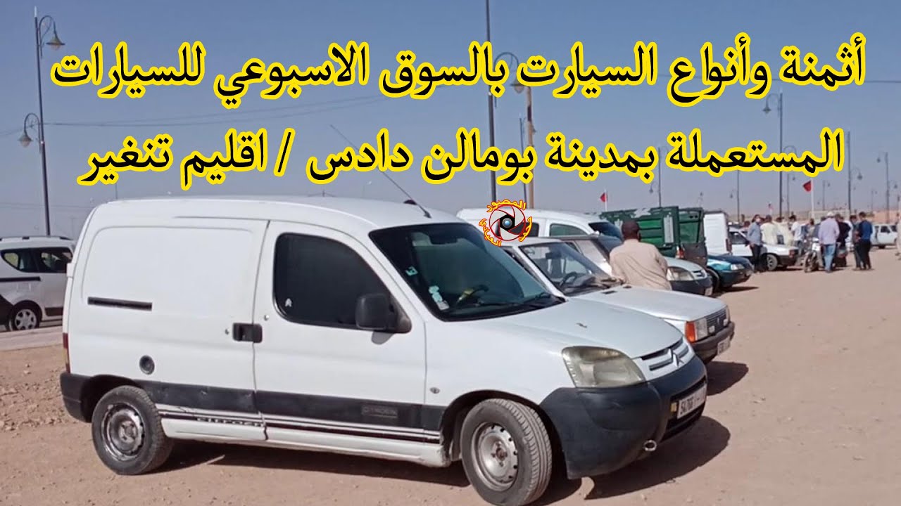أنواع وأثمنة السيارات بالسوق الاسبوعي للسيارت المستعملة بمدينة بومالن دادس اقليم تنغير