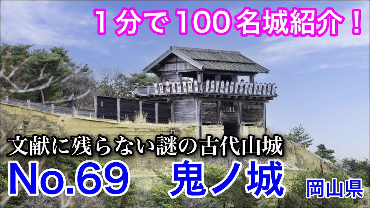 【1分で100名城紹介】No.69　鬼ノ城 #お城 #岡山県