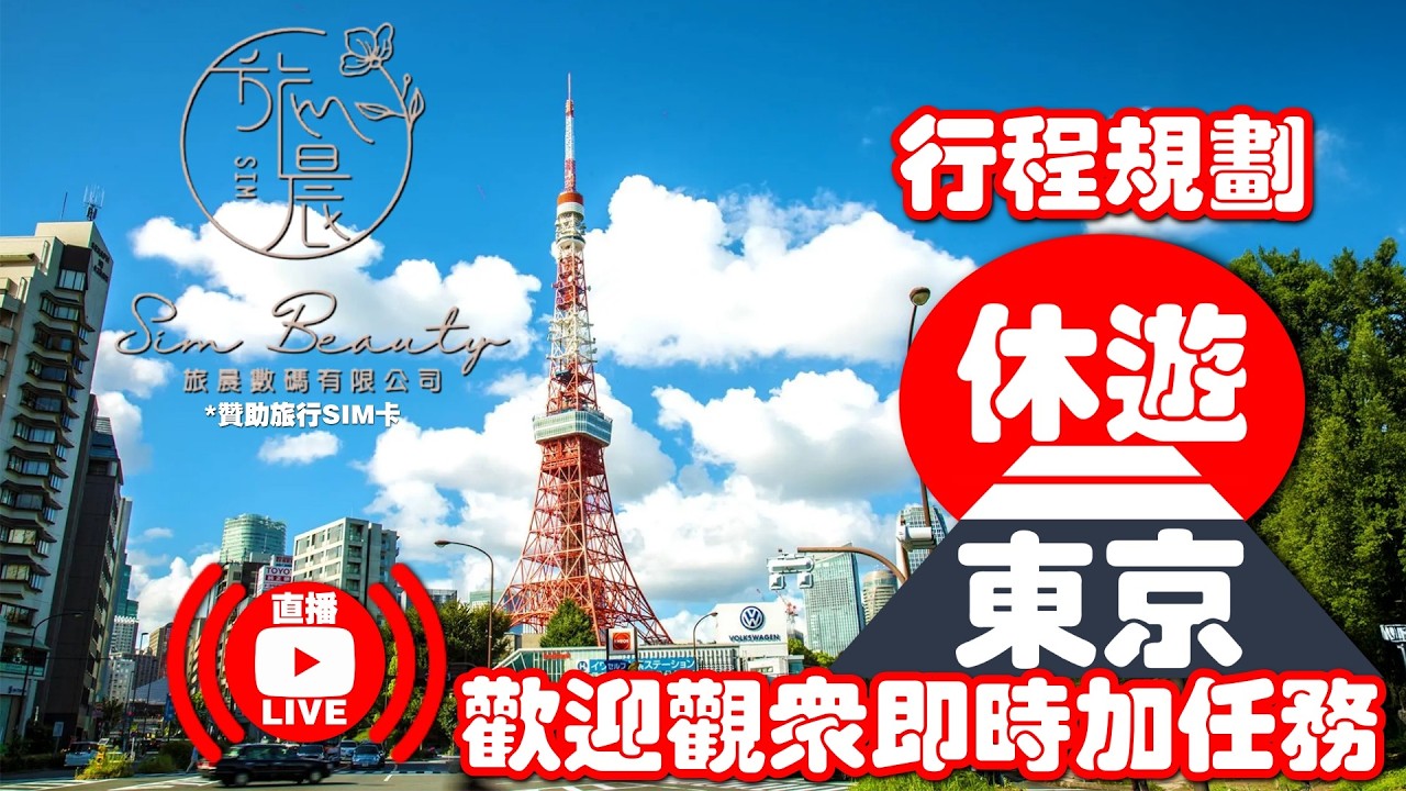 【🔴休遊東京】出發前直播 - 行程規劃 / 任務內容 / 旅行SIM卡Giveaway / 歡迎觀眾即時增加任務【廣東話】