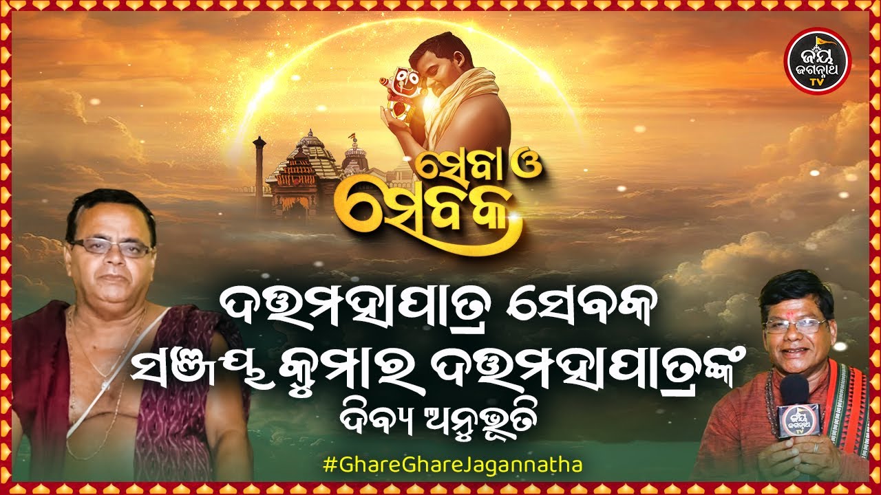 SEBA O SEBAKA EP-33 | ସେବା ଓ ସେବକ | ଦତ୍ତମହାପାତ୍ର ସେବକ ସଞ୍ଜୟ କୁମାର ଦତ୍ତମହାପାତ୍ରଙ୍କ ଦିବ୍ୟ ଅନୁଭୂତି