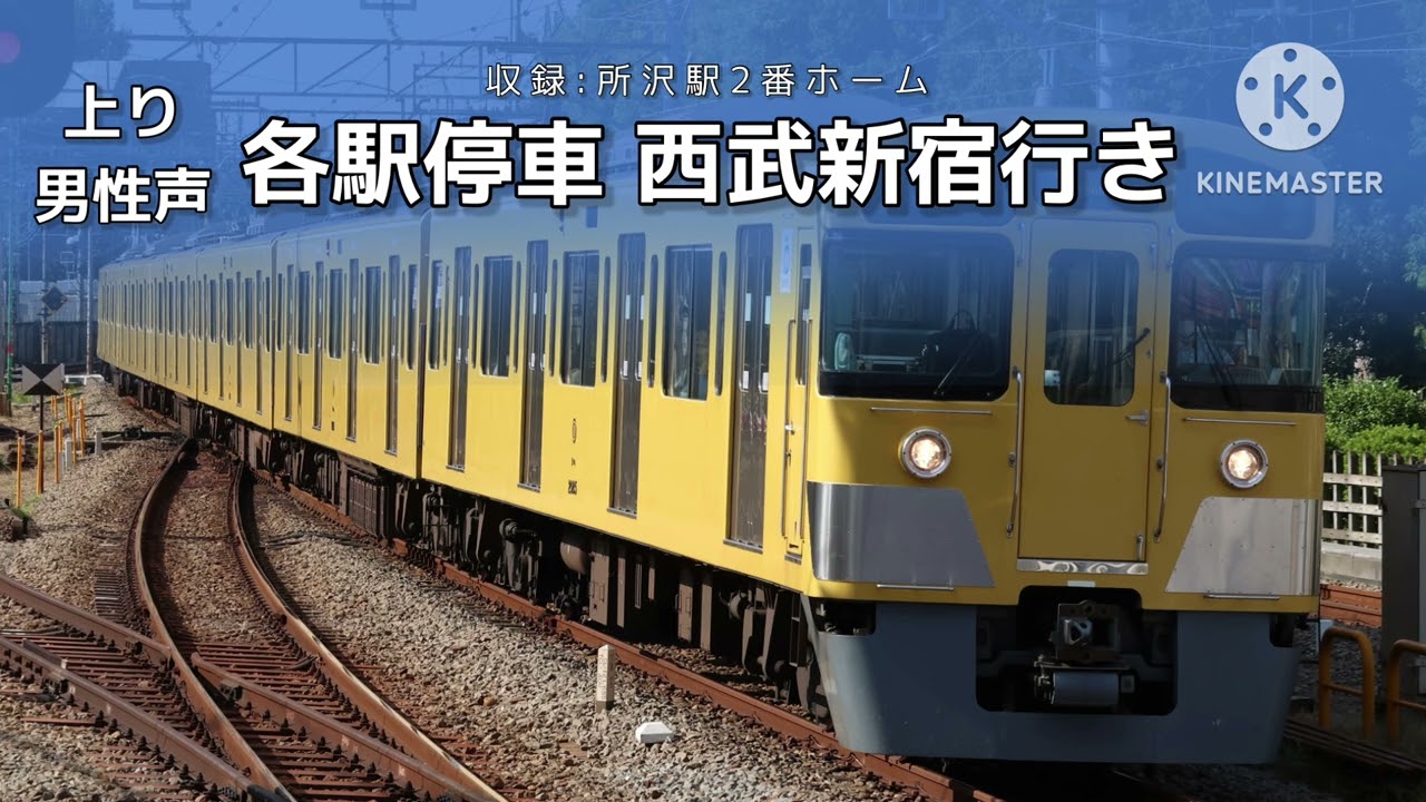 西武新宿線系統 新接近放送集