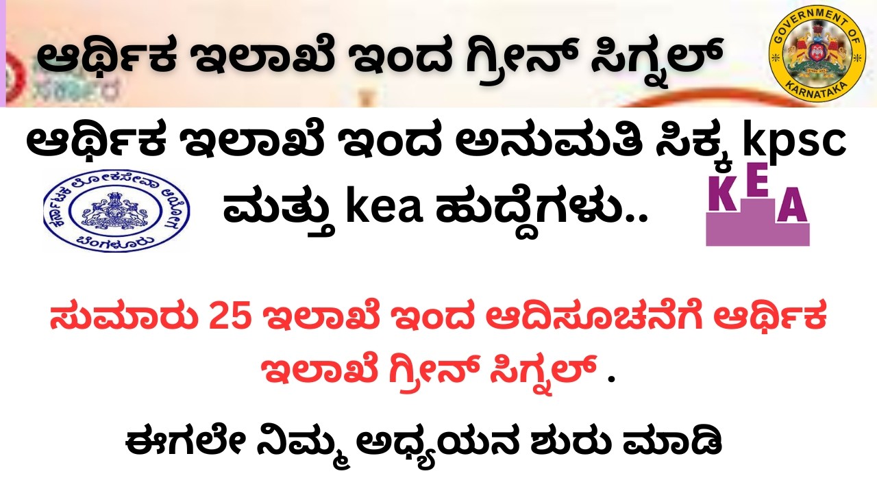 ಆರ್ಥಿಕ ಇಲಾಖೆ ಇಂದ ಗ್ರೀನ್ ಸಿಗ್ನಲ್ || KPSC KEA NOTIFICATION ||