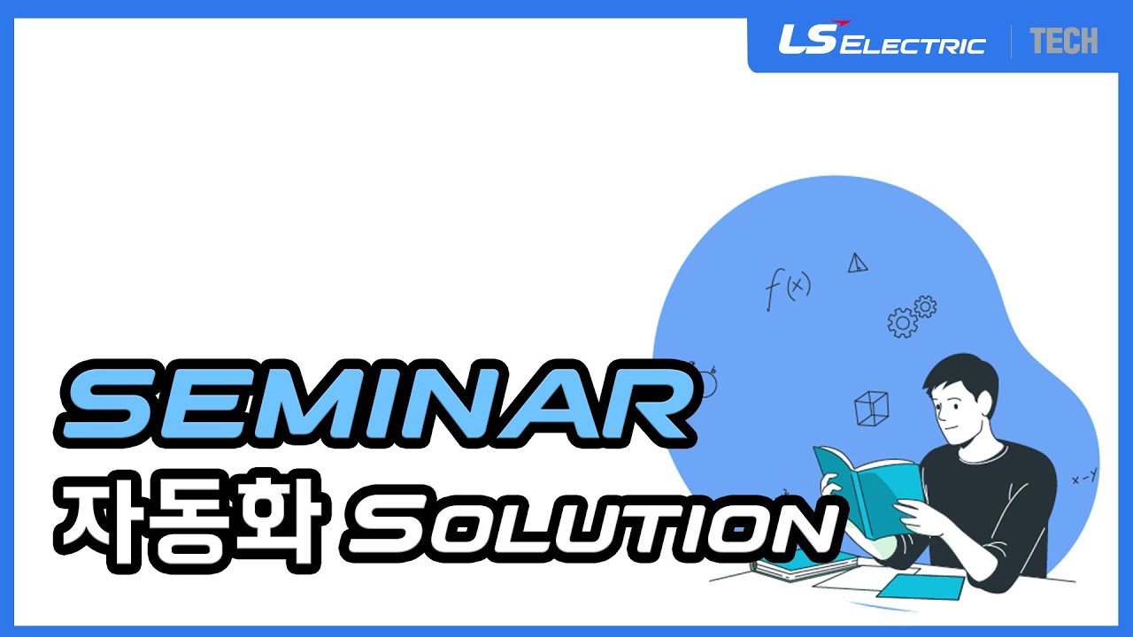 LS ELECTRIC | Seminar] 자동화 Solution