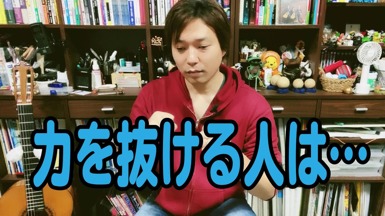 【Lesson】力を抜くことができる人は、こんな人です。[クラシックギター]
