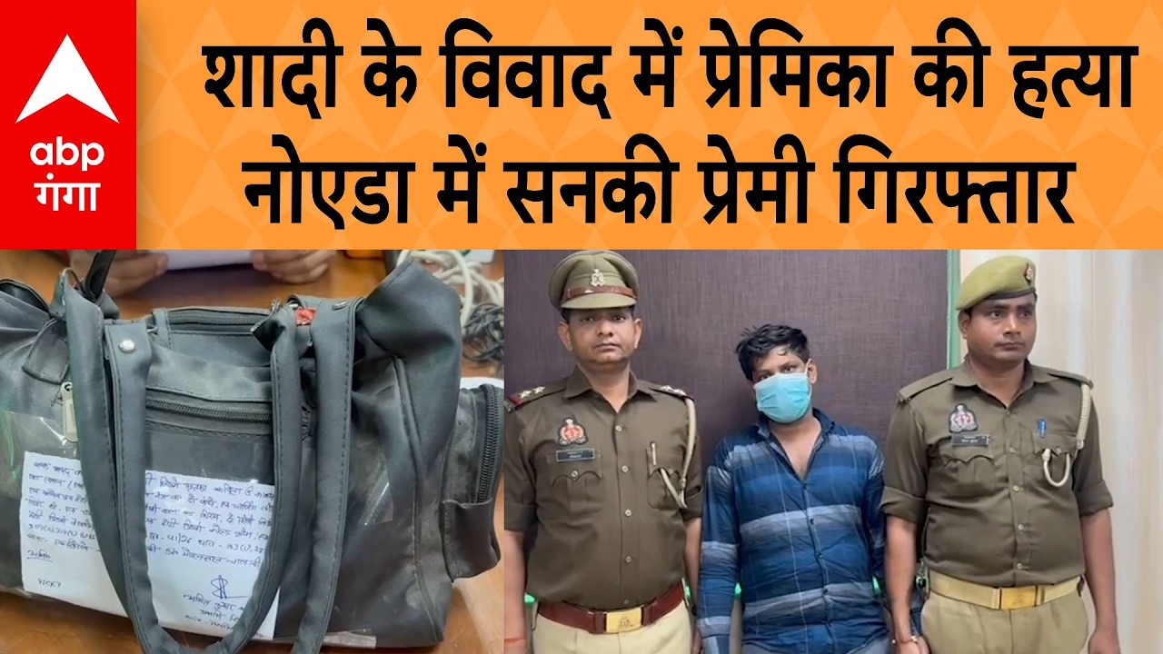 Noida Murder Khulasa : शादी के विवाद में प्रेमिका की हत्या, नोएडा में सनकी प्रेमी गिरफ्तार | ABP