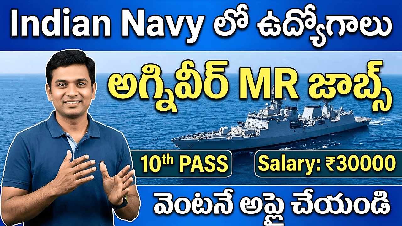 10th అర్హతతో ఇండియన్ నేవీలో ఉద్యోగాలు | ₹30,000 Salary | Agniveer MR 2026 Apply Now