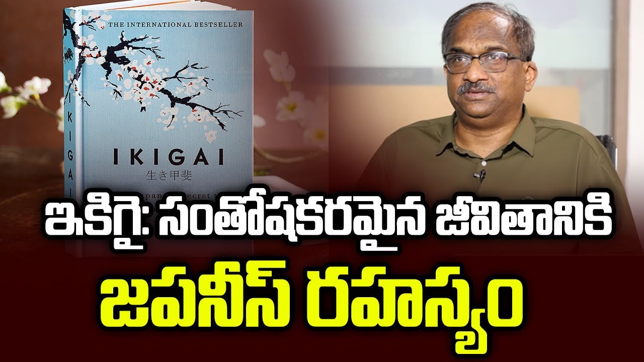 ఇకిగై: సంతోషకరమైన జీవితానికి జపనీస్ రహస్యం || Ikigai: The Japanese Secret To A Happy Life ||