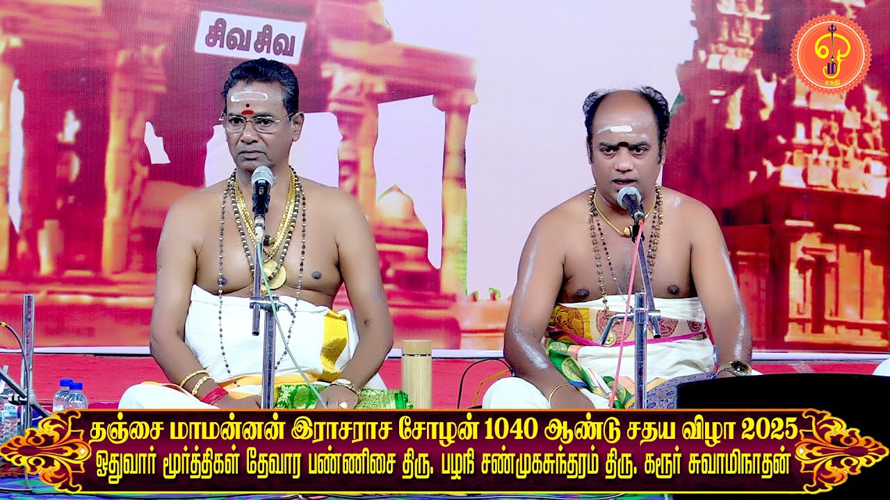 தேவார பண்ணிசை | பழநி சண்முகசுந்தரம் | கரூா் சுவாமிநாதன் மாமன்னன் இராசராசசோழன் 1040ஆண்டு சதய விழா