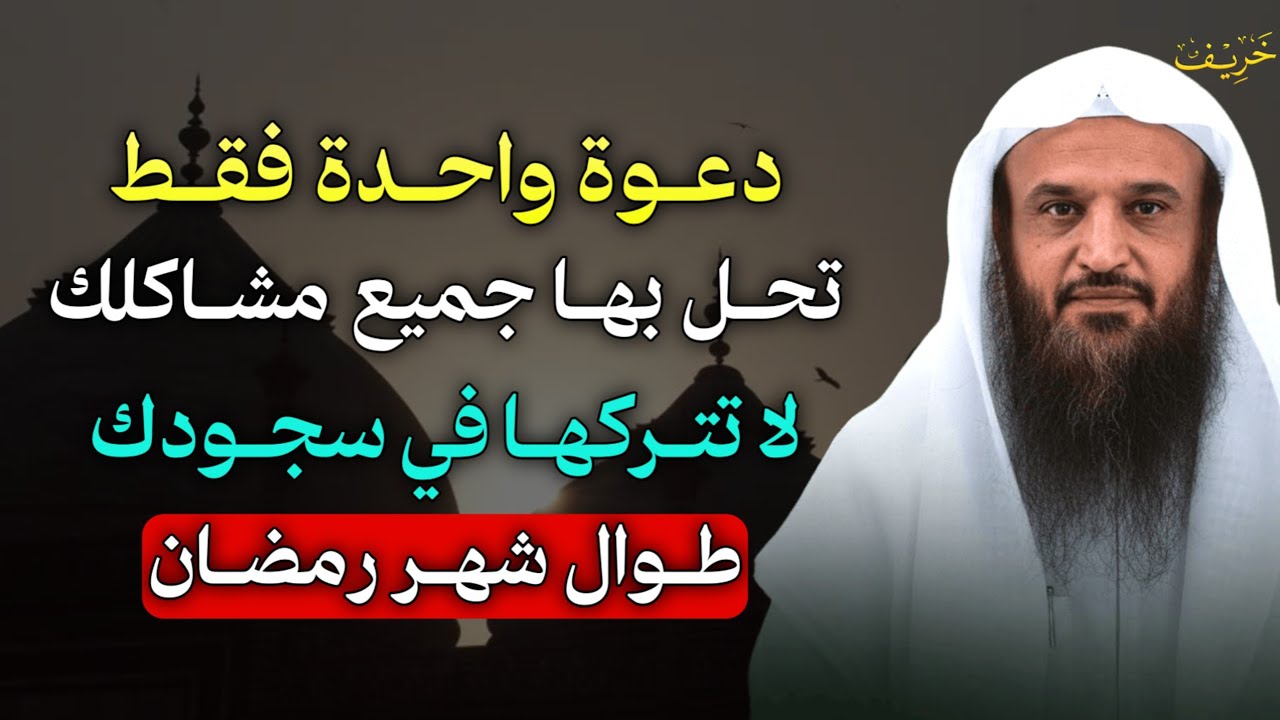 دعوة واحدة فقط تحل بها جميع مشاكلك لا تتركها في سجودك طوال شهر رمضان.. الشيخ عبد الرزاق البدر