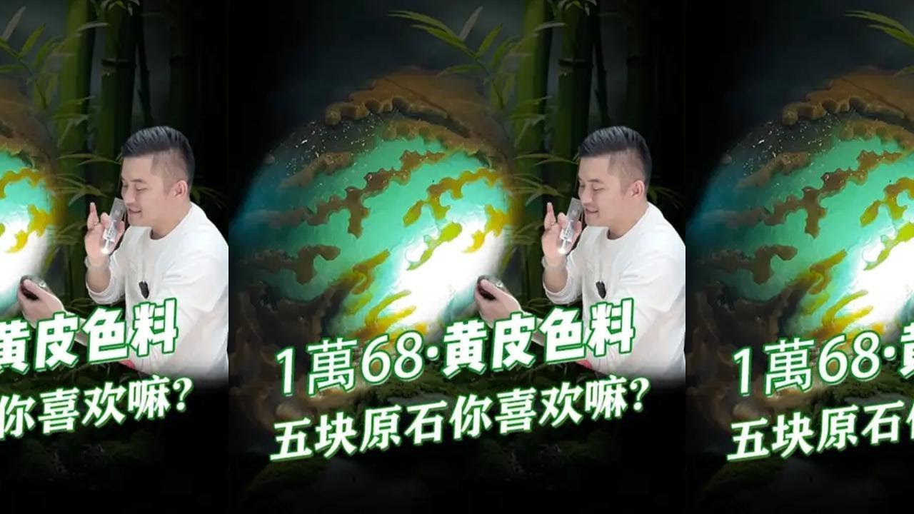 1.68收的黄皮色料，这5块料子你们觉得怎么样？ #翡翠 #翡翠原石 #老蒋翡翠