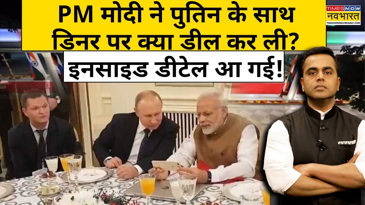 Putin के साथ PM Modi ने डिनर पर क्या बड़ी डील कर ली?| Trump |Putin India Visit| News Ki Pathshala