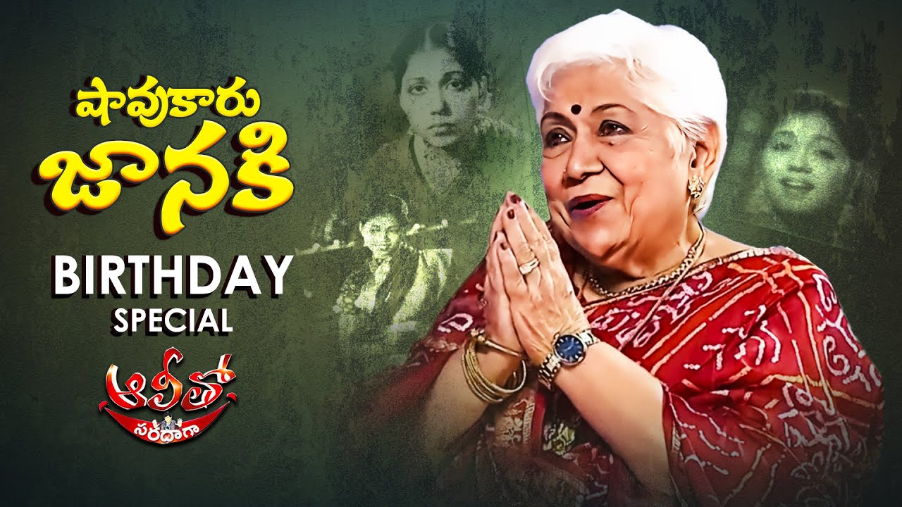 Sowcar Janaki BirthDay Special Episode | Alitho Saradaga | ETV Telugu #SowcarJanaki #Ali