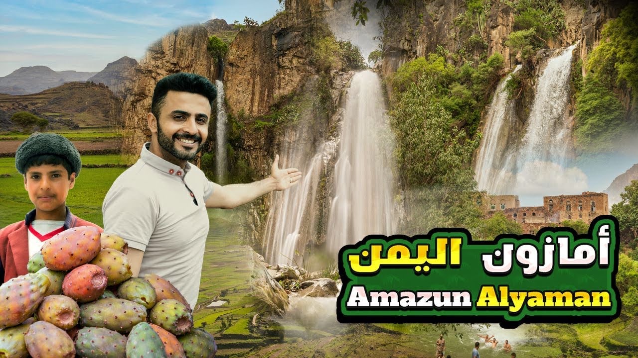 وصلت اطول شلالات اليمن | شلال وادي بناء Yemen Falls 🇾🇪