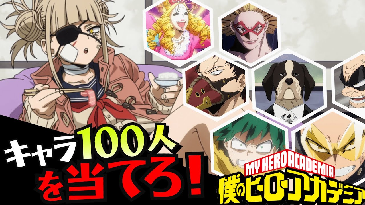 ヒロアカキャラ何人わかる？100人チャレンジ！　#ヒロアカ　#アニメクイズ　＃ヒロアカクイズ
