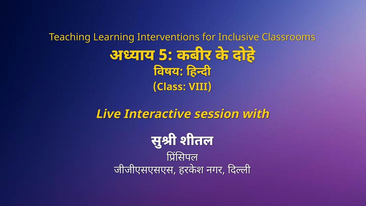 NCERT  अध्याय 5: कबीर के दोहे   विषय: हिन्दी   (Class: VIII) Live