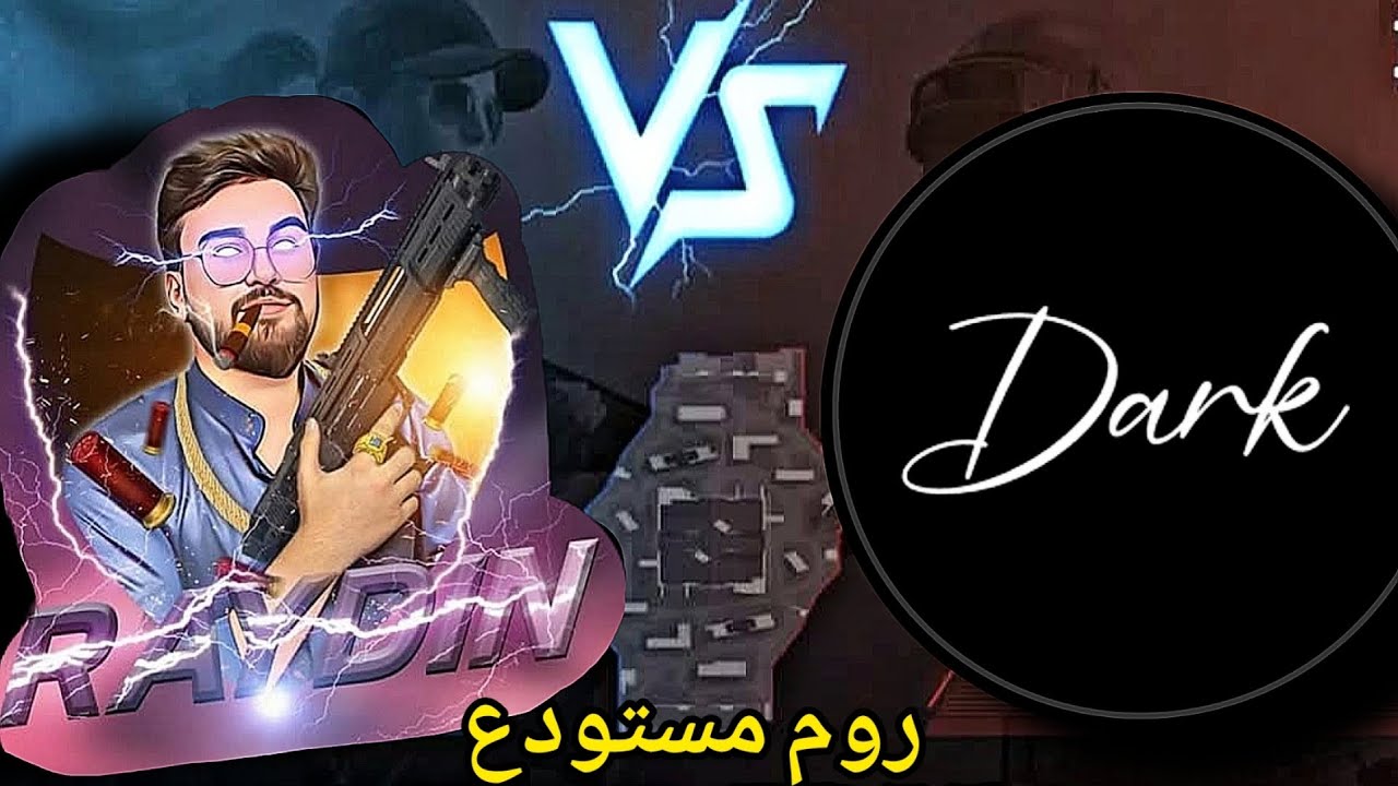 دارك يستفز رايدن و يفوز عليه في روم نار !! و رايدن يعترف أخيراً...😱!!#pubgmobile