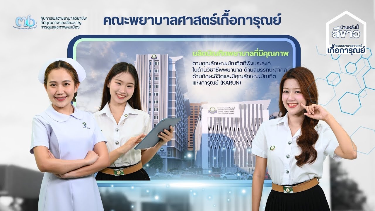 แนะนำคณะพยาบาลศาสตร์เกื้อการุณย์ 2568